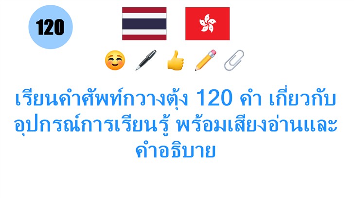 เรียนคำศัพท์กวางตุ้ง 120 คำ เกี่ยวกับอุปกรณ์การเรียนรู้ พร้อมเสียงอ่านและคำอธิบาย